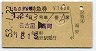 福野駅発行★しらさぎ6号・特急券(名古屋→高岡・昭和53年)