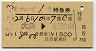 まつかぜ1号・特急券(大阪→福知山・昭和54年)
