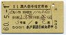 列車名印刷★SL奥久慈号・指定席券(山方宿→袋田・昭和60年)