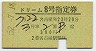 完全常備★ドリーム8号・指定券(名古屋→・昭和52年)