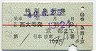 近鉄★特別急行券(大和西大寺→京都・昭和42年)
