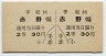 土佐電気鉄道・A型1/2乗車券★手結→赤野(2等30円)