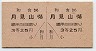 土佐電気鉄道・A型1/2乗車券★和食→月見山(3等25円)