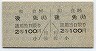 土佐電気鉄道・A型1/2乗車券★和食→後免(2等100円)