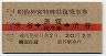 赤線★明治神宮特殊往復乗車券(渋谷・昭和40年・2等20円)