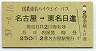 東名ハイウェイバス★名古屋→東名日進(昭和57年・250円)