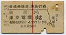 赤線1条★普通乗車券・準急行券(鵜原→東京電環・昭和39年)