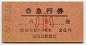 (自)急行券★仙台駅から乗車(20円・昭和60年・小児)