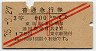 赤斜線2条★普通急行券(東京から600km・小児・昭和35年)