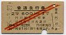 旧2等・赤斜線2条★普通急行券(門司から600km・昭和35年)