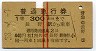 1等・赤線2条★普通急行券(長野から300km・昭和38年)