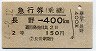 急行券(乗継)・2等青★長野→400km(昭和44年)