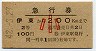 急行券・小児専用券・2等青★伊東→200km(昭和42年)