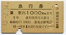 急行券・1等緑★東京→1000km(昭和43年)