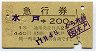 急行券・1等緑★水戸→200km(昭和43年)