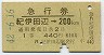 急行券・1等緑★紀伊田辺→200km(昭和42年)
