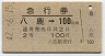急行券・2等青★八鹿→100km(昭和42年)