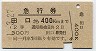急行券・駅名改称・2等青★田口→400km(昭和41年)