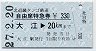 北近畿タンゴ鉄道・自由席特急券★大江→20km(平成27年)
