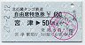 北近畿タンゴ鉄道・自由席特急券★宮津→50km(平成27年)