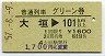 普通列車グリーン券★大垣→101km以上(昭和57年)