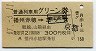 普通列車用グリーン券★播州赤穂→京都(昭和47年)