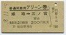 普通列車用グリーン券★姫路→三ノ宮(昭和48年)