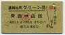 (職)赤影文字★連絡船用グリーン券(青森→函館・昭和48年)