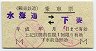 関東鉄道★乗車票(水海道⇔下妻)