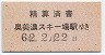 長良川鉄道★精算済書(奥美濃スキー場駅ゆき・昭和62年)