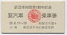 A型★鉄道車両模型100年記念・豆汽車乗車券(昭和30年)