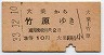 30円無人化・3等赤★大乗→竹原(昭和33年)