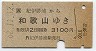 JR券[西]★紀伊勝浦→和歌山(昭和62年)