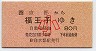 JRバス・JR券[西]★京都→福王寺(小児)