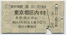 ながのERC地紋・長野電鉄★湯田中→東京都区内(昭和50年)