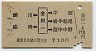 厨川・盛岡←[金田一]→岩手松尾・陸中中野(昭和54年・710円)