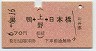 巣鴨→(上野接続)→日本橋(昭和46年)