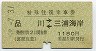 京急・緑地紋★特殊往復乗車券(品川⇔三浦海岸・昭和58年)