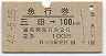 急行券・2等青★三田→100km(昭和42年)