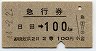 急行券・2等青★日田→100km(昭和44年)