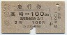 急行券・2等青★高崎→100km(昭和42年)