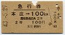 急行券・2等青★本庄→100km(昭和43年)