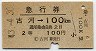 急行券・2等青★古河→100km(昭和43年)