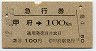 急行券・2等青★甲府→100km(昭和42年)