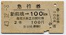 急行券・2等青★新前橋→100km(昭和43年)