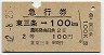 急行券・2等青★東三条→100km(昭和42年)
