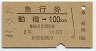 急行券・2等青★動橋→100km(昭和44年)