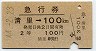 急行券・2等青★清里→100km(昭和44年)