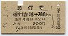 急行券・2等青★播州赤穂→200km(昭和44年)