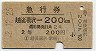 急行券・2等青★越後湯沢→200km(昭和42年)